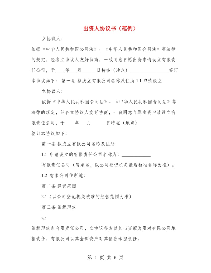 出资人协议书（范例）.doc_第1页