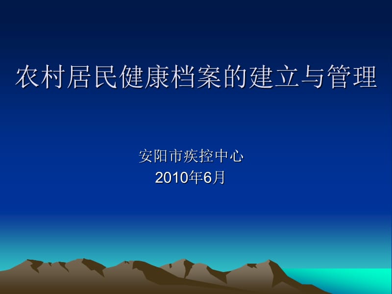 農(nóng)村居民健康檔案的建立與管理.ppt_第1頁