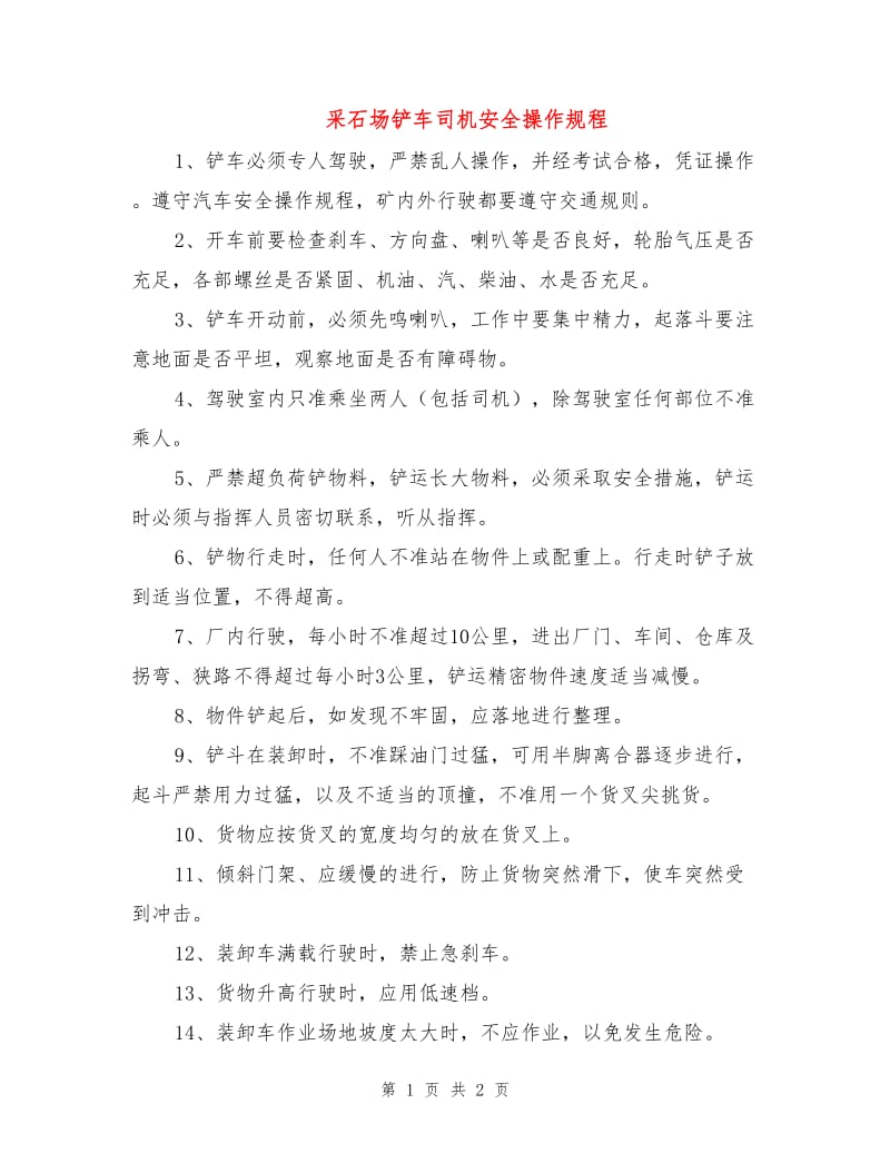 采石场铲车司机安全操作规程.doc_第1页