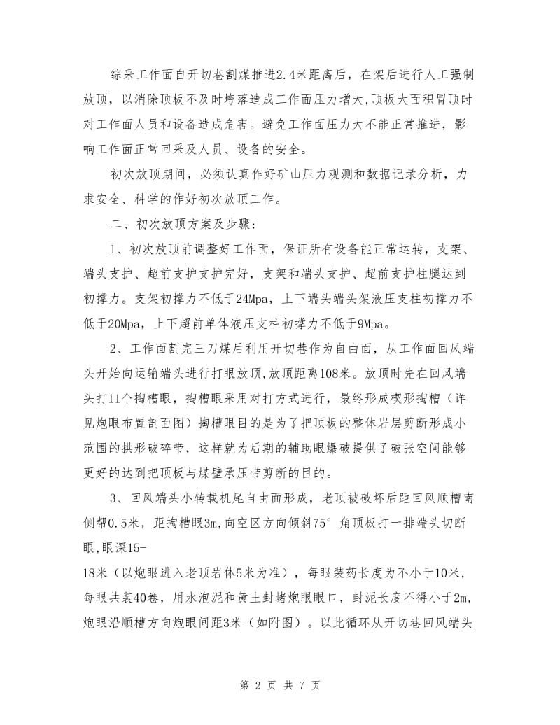 初次放顶安全技术措施.doc_第2页