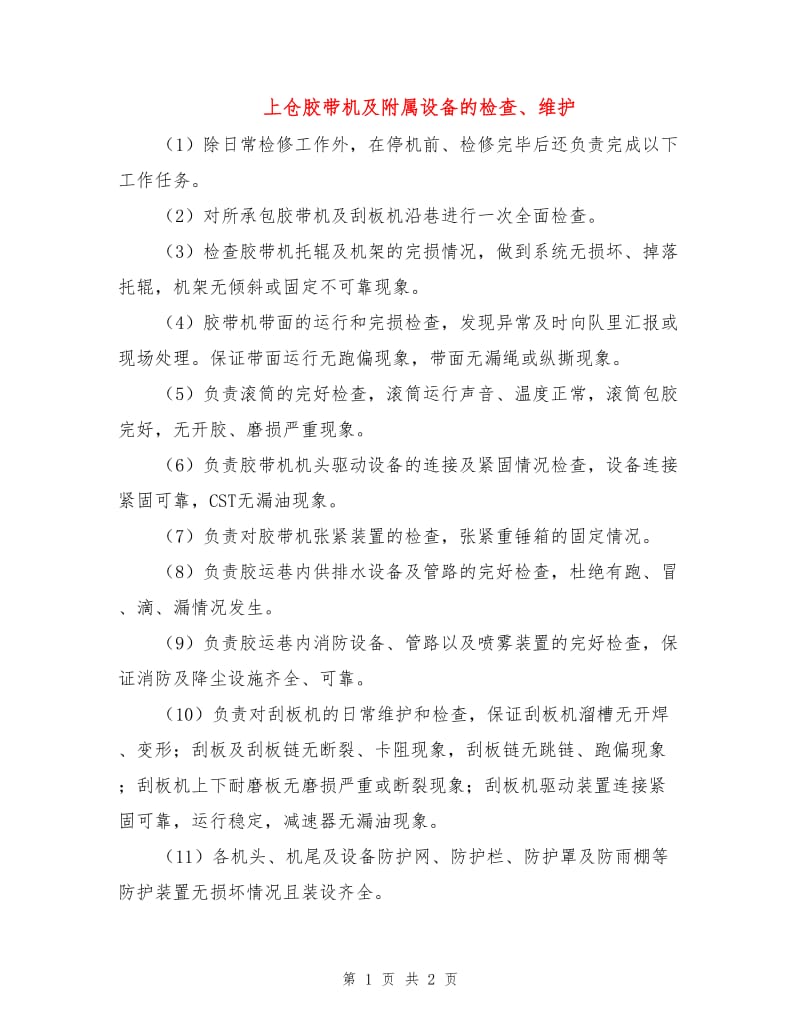 上仓胶带机及附属设备的检查、维护.doc_第1页