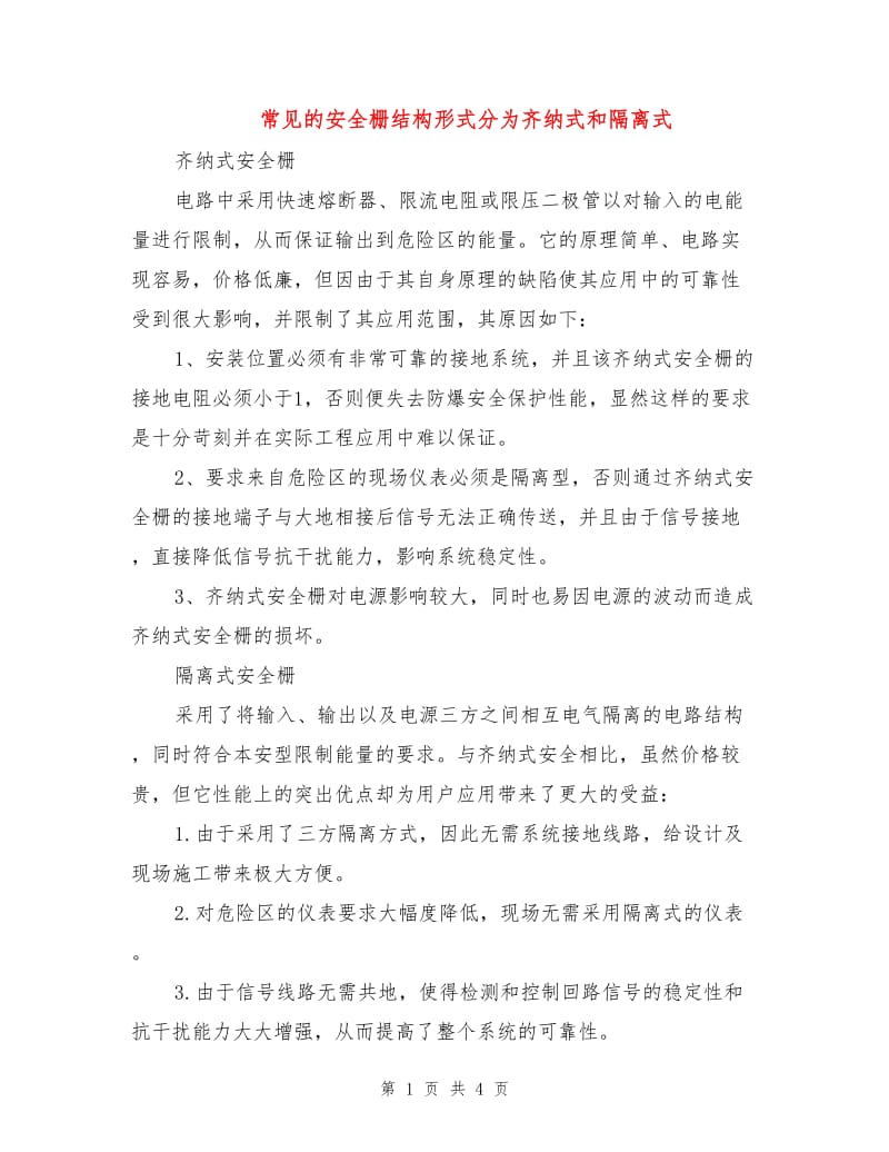 常见的安全栅结构形式分为齐纳式和隔离式.doc_第1页