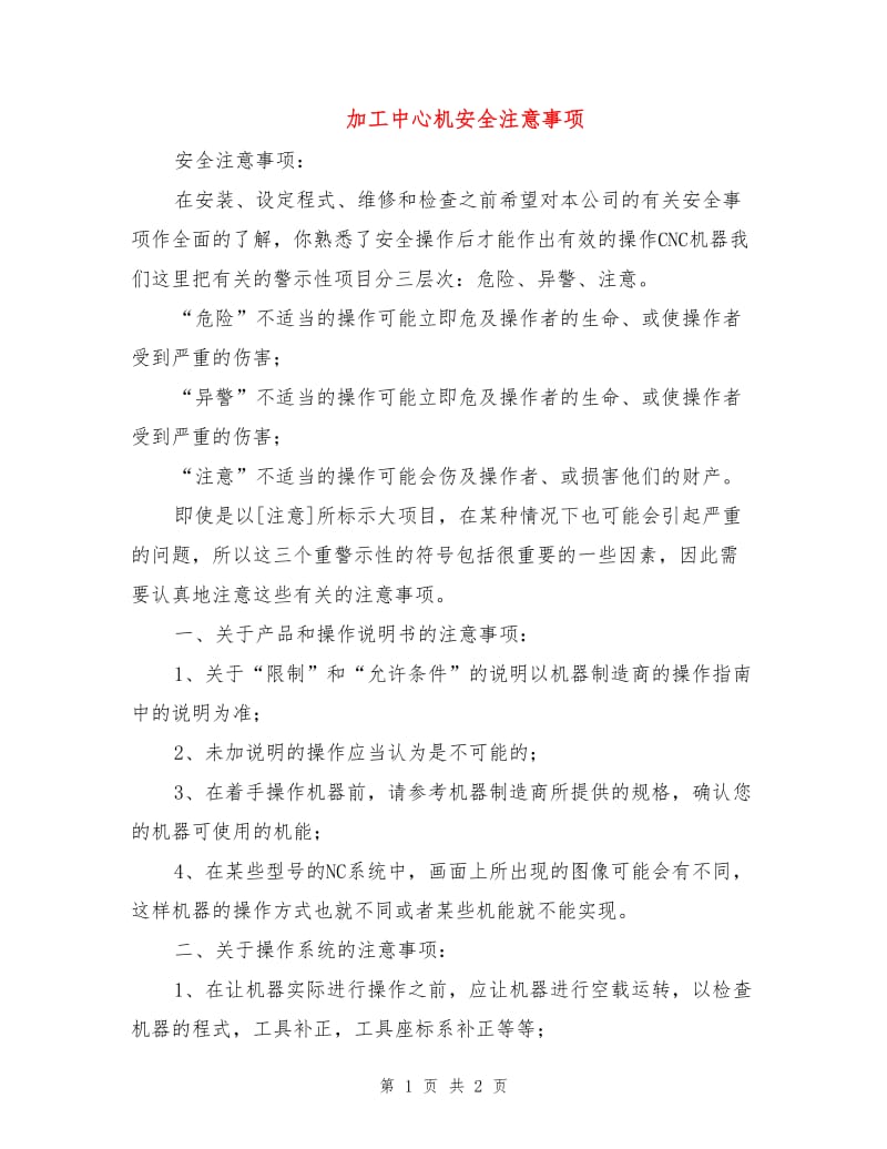 加工中心机安全注意事项.doc_第1页