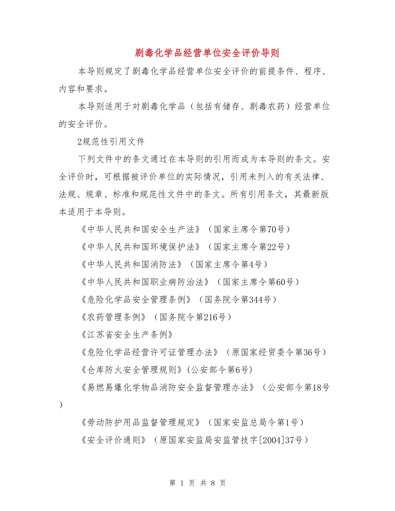 剧毒化学品经营单位安全评价导则.doc_第1页