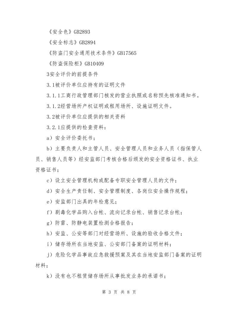 剧毒化学品经营单位安全评价导则.doc_第3页