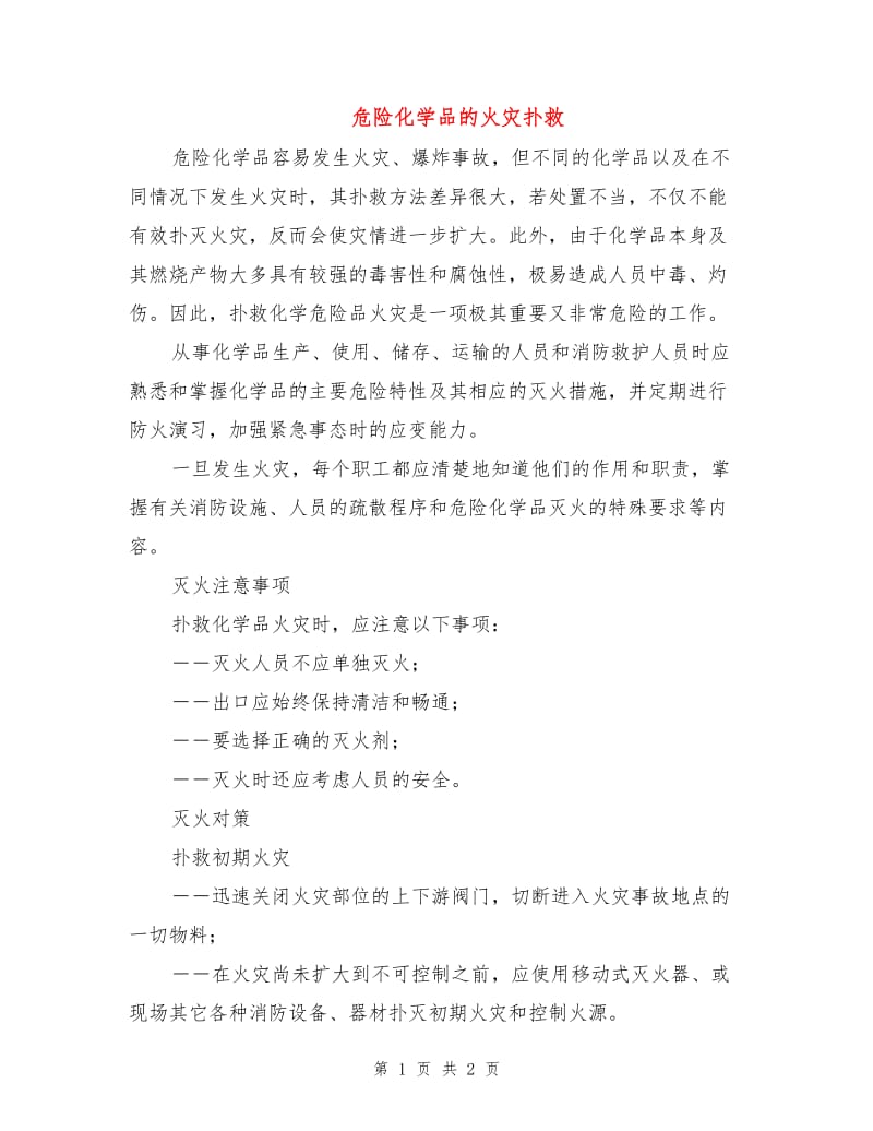 危险化学品的火灾扑救.doc_第1页