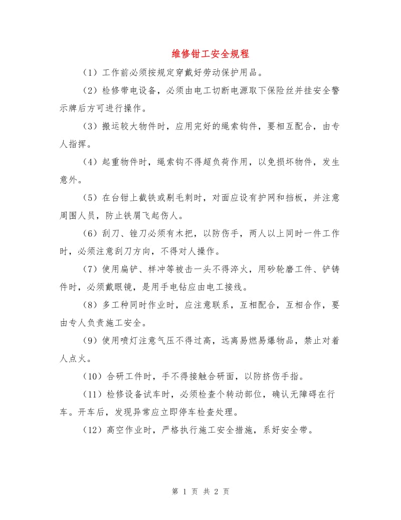 维修钳工安全规程.doc_第1页