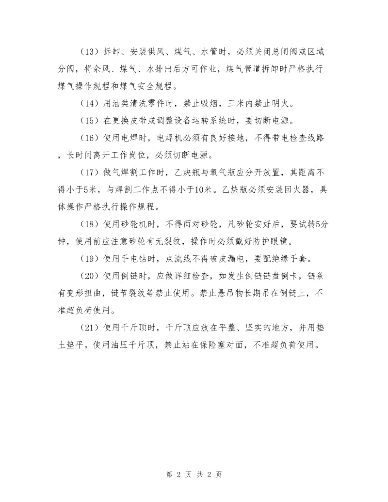 维修钳工安全规程.doc_第2页