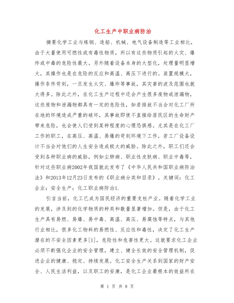 化工生产中职业病防治.doc_第1页