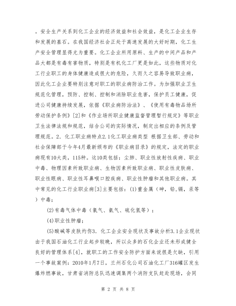 化工生产中职业病防治.doc_第2页