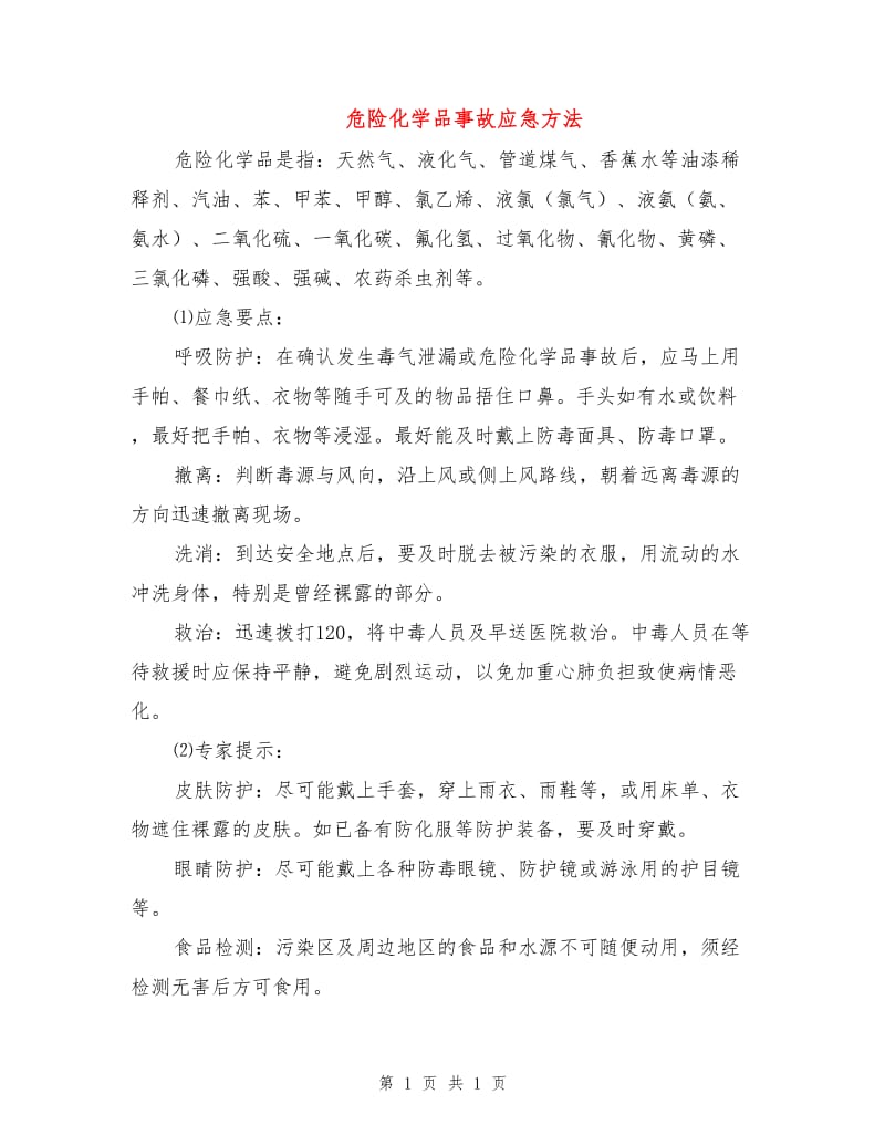 危险化学品事故应急方法.doc_第1页