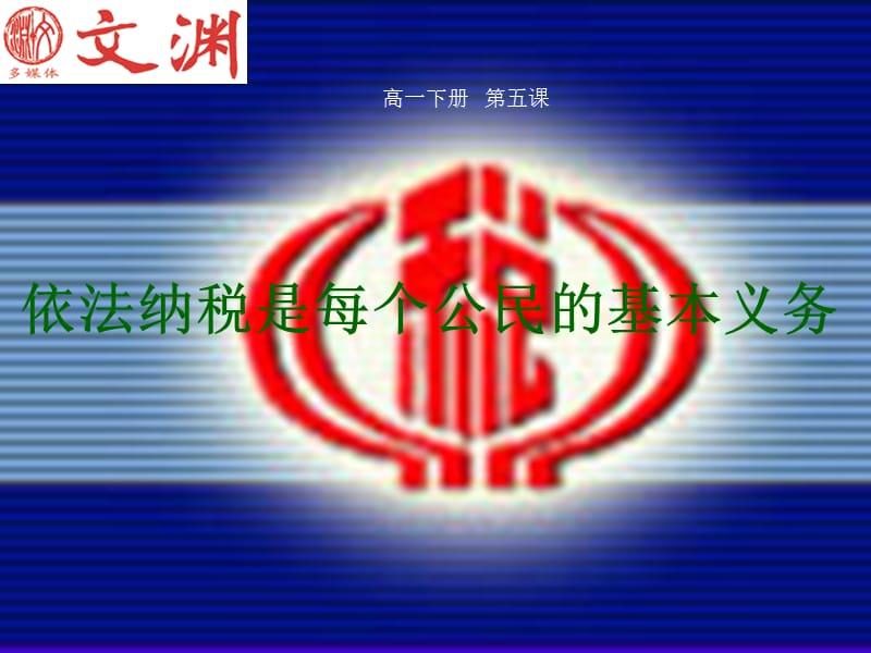 依法納稅是每個(gè)公民的基本義務(wù).ppt_第1頁(yè)