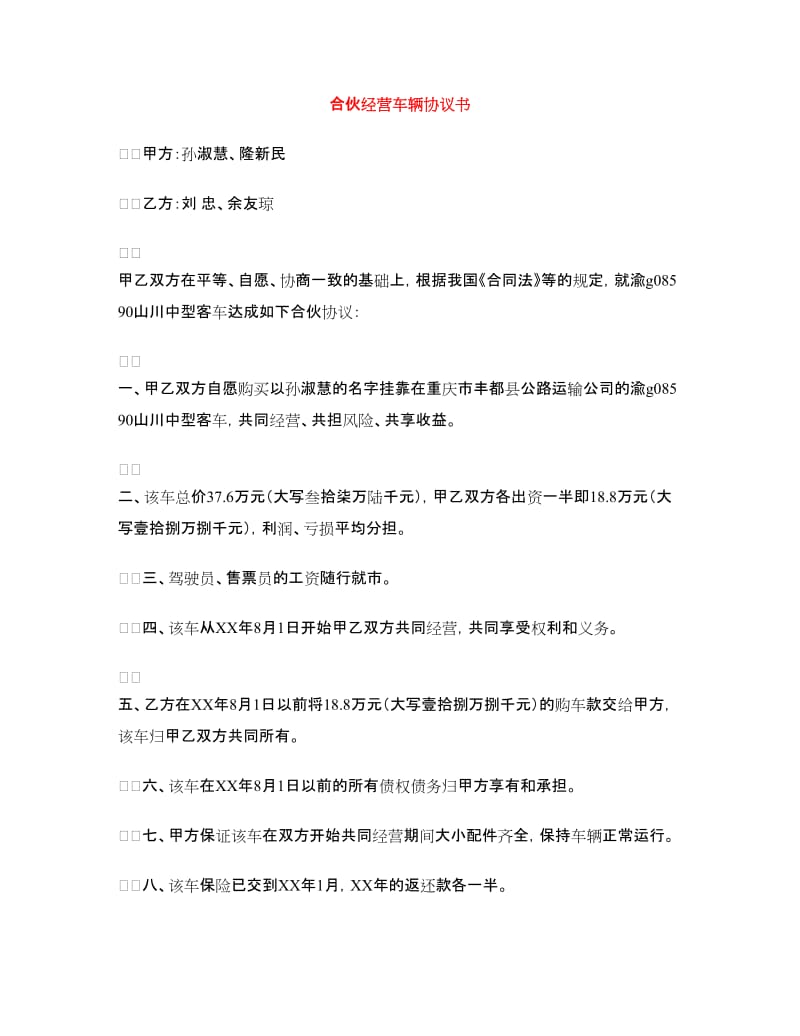 合伙经营车辆协议书.doc_第1页