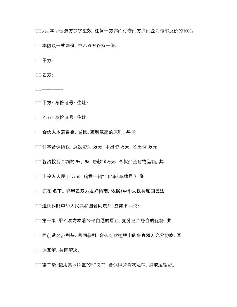 合伙经营车辆协议书.doc_第2页