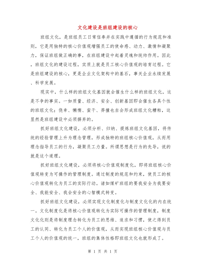 文化建设是班组建设的核心.doc_第1页