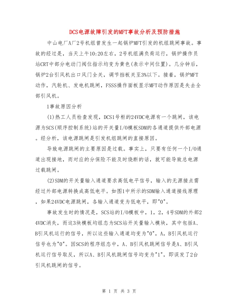 DCS电源故障引发的MFT事故分析及预防措施.doc_第1页