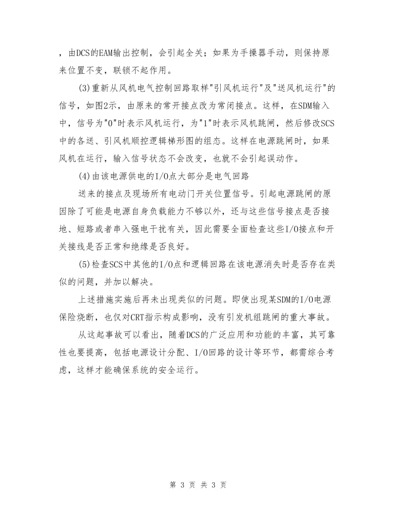 DCS电源故障引发的MFT事故分析及预防措施.doc_第3页