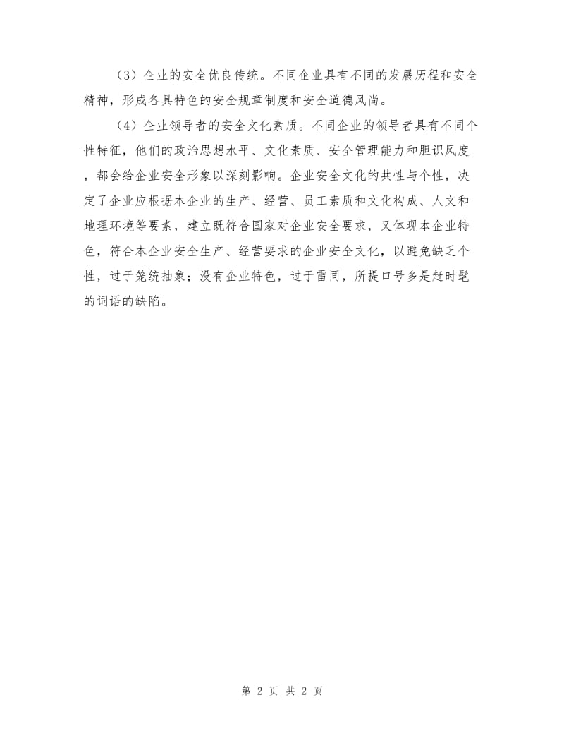 企业安全文化建设的意义和必要性.doc_第2页