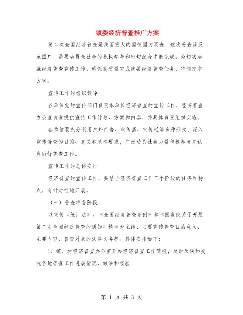 镇委经济普查推广方案.doc_第1页