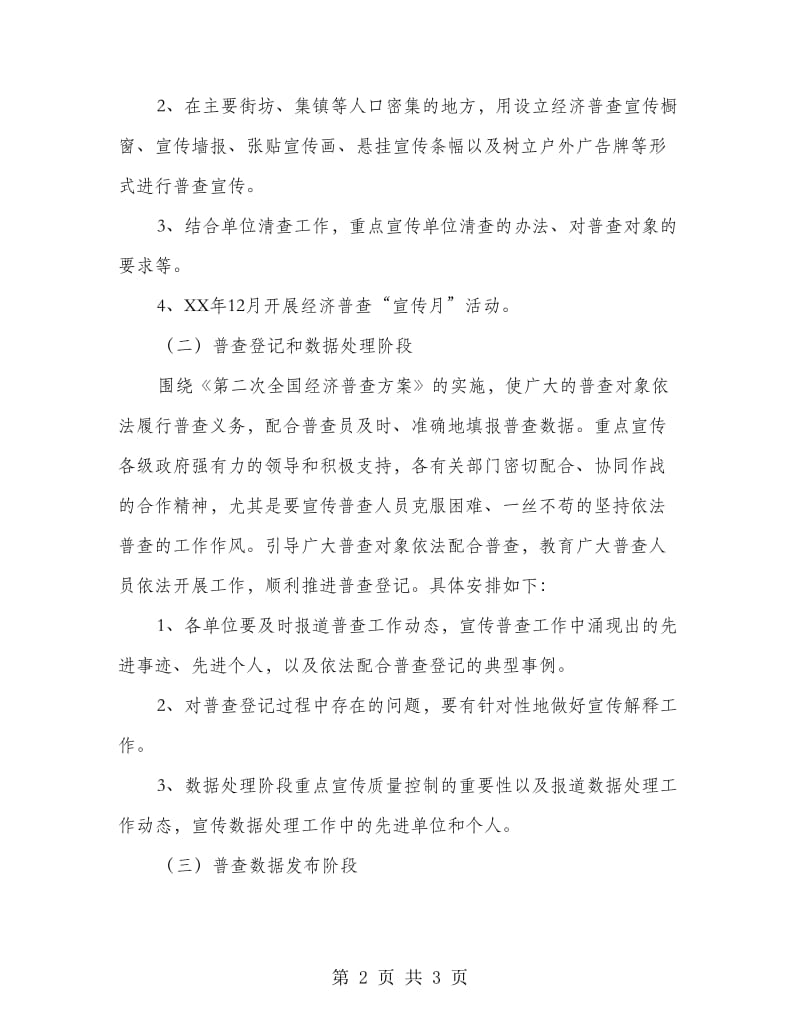 镇委经济普查推广方案.doc_第2页