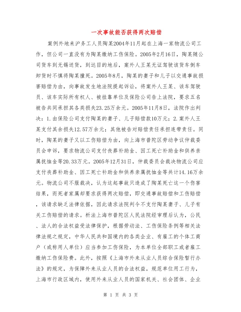 一次事故能否获得两次赔偿.doc_第1页