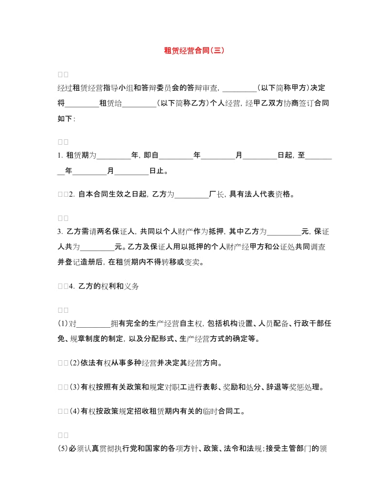 租赁经营合同（三）.doc_第1页