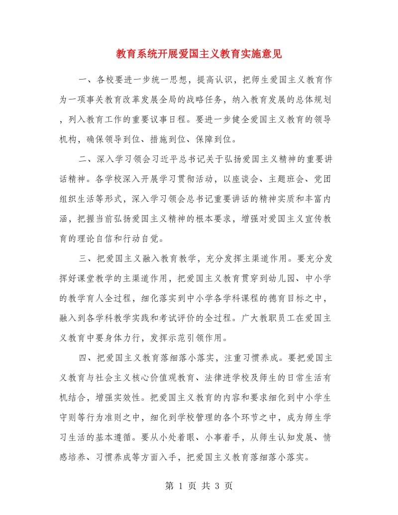 教育系统开展爱国主义教育实施意见.doc_第1页