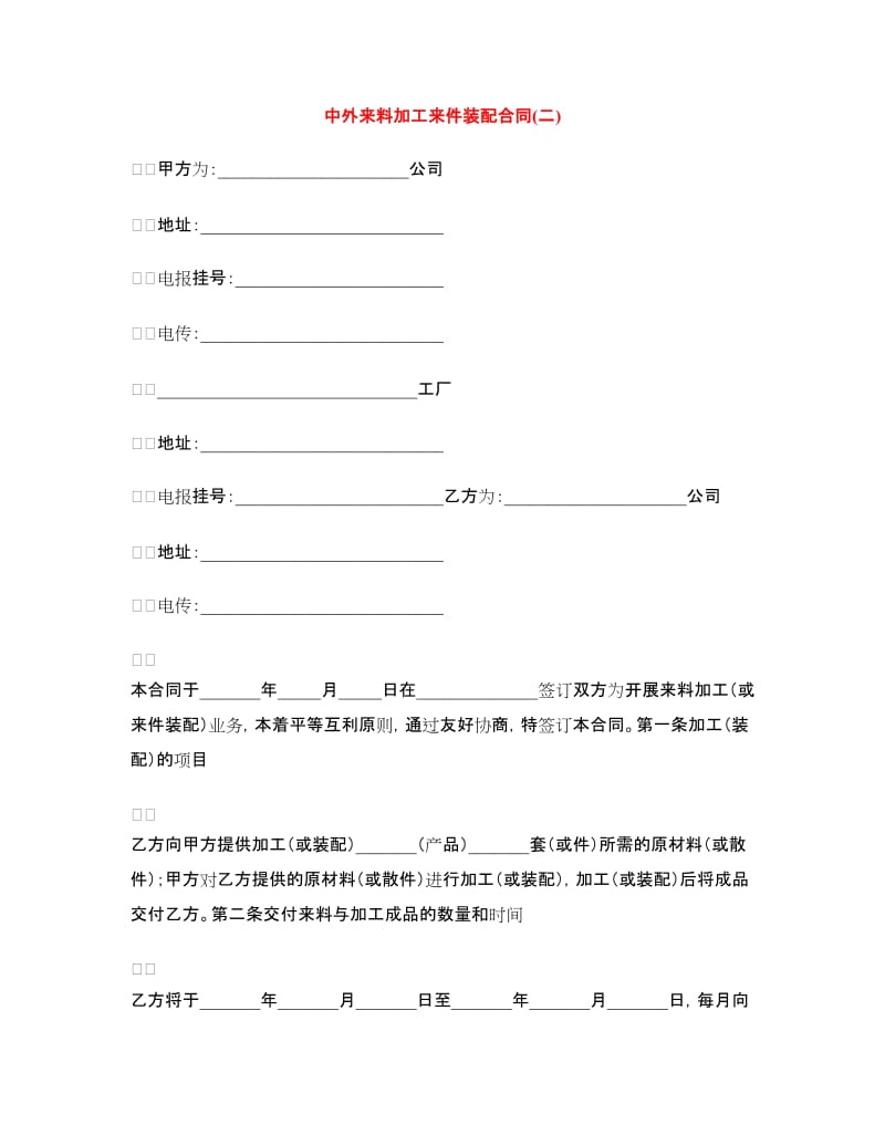 中外来料加工来件装配合同(二).doc_第1页