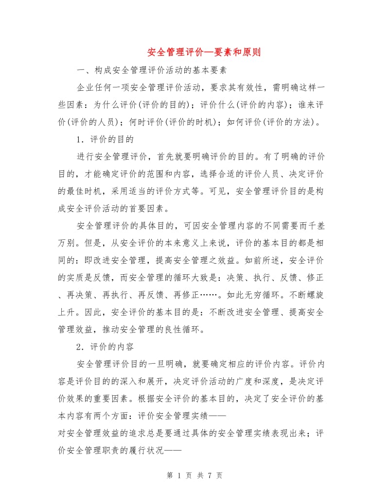 安全管理评价—要素和原则.doc_第1页