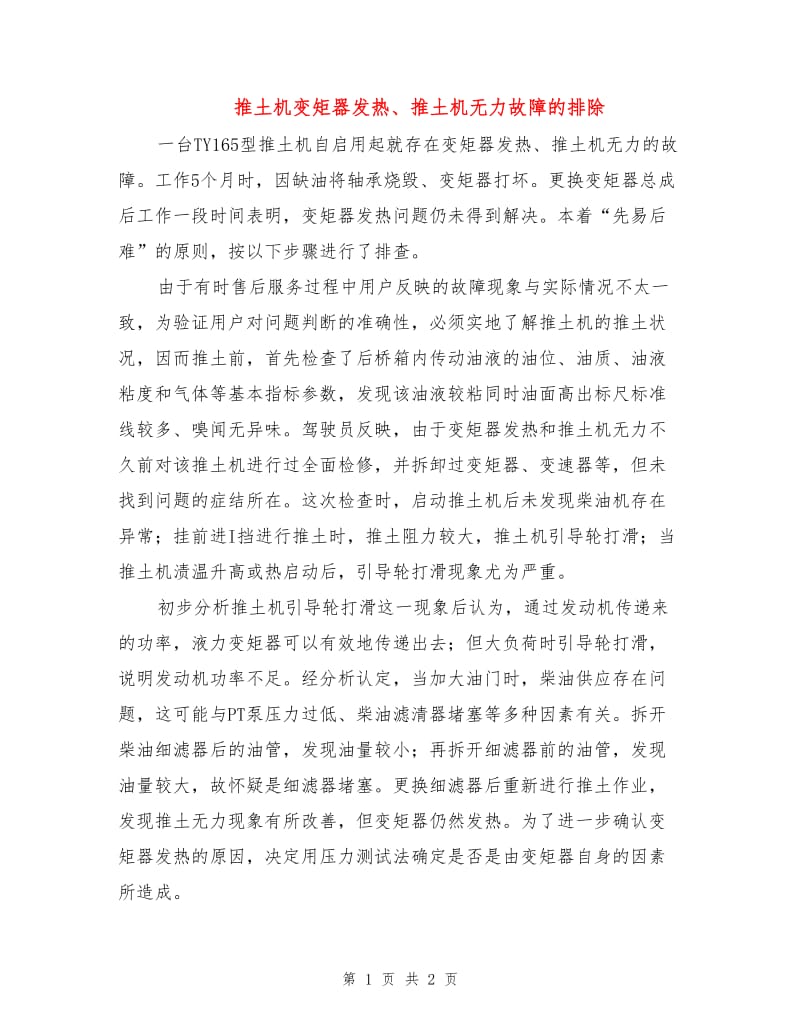 推土机变矩器发热、推土机无力故障的排除.doc_第1页