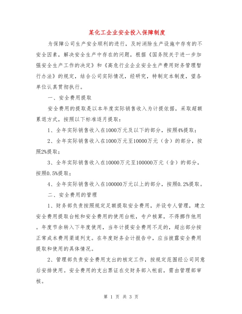 某化工企业安全投入保障制度.doc_第1页