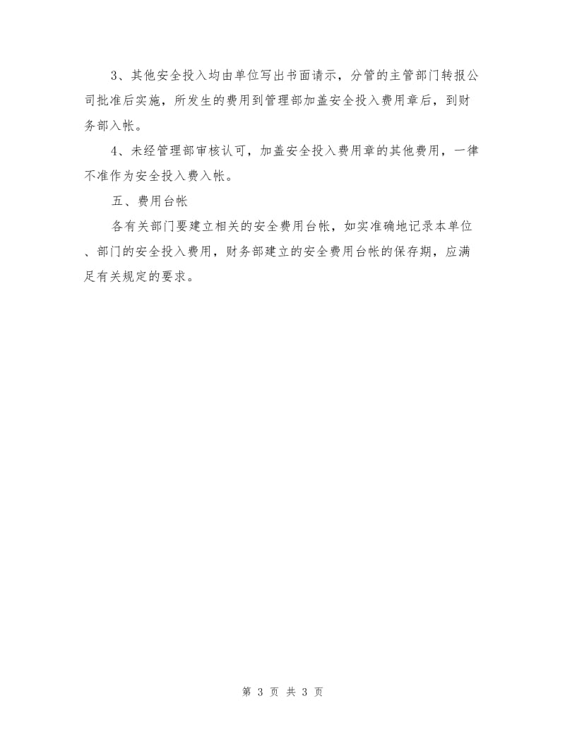 某化工企业安全投入保障制度.doc_第3页