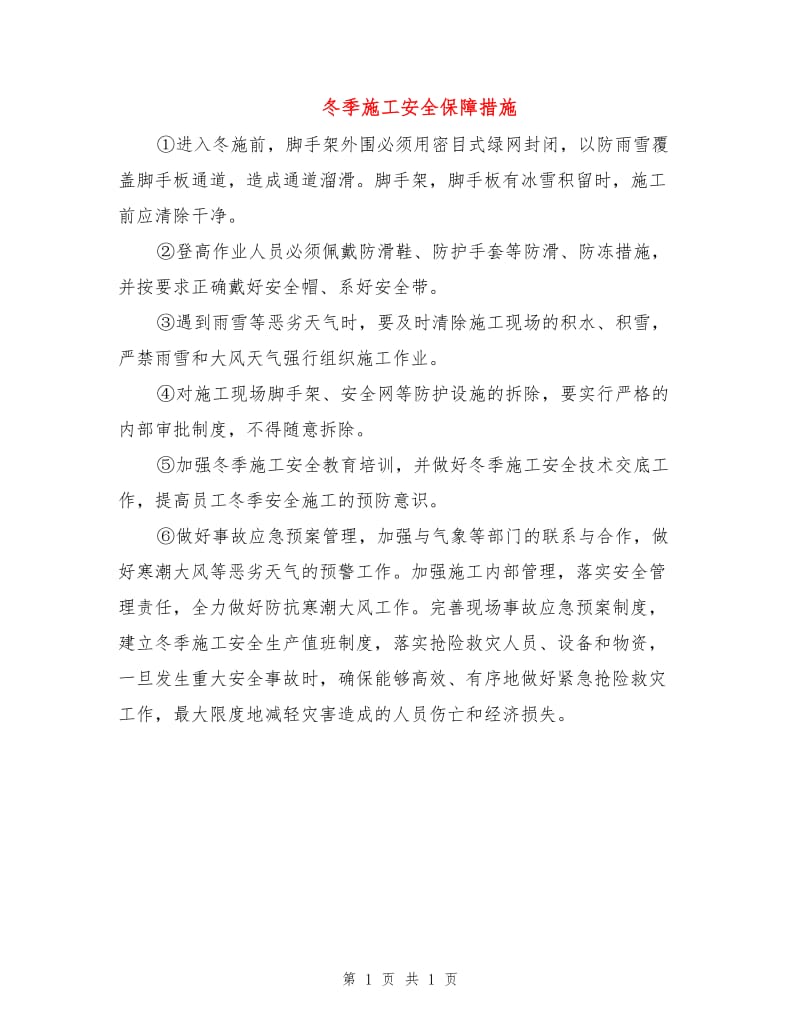 冬季施工安全保障措施.doc_第1页