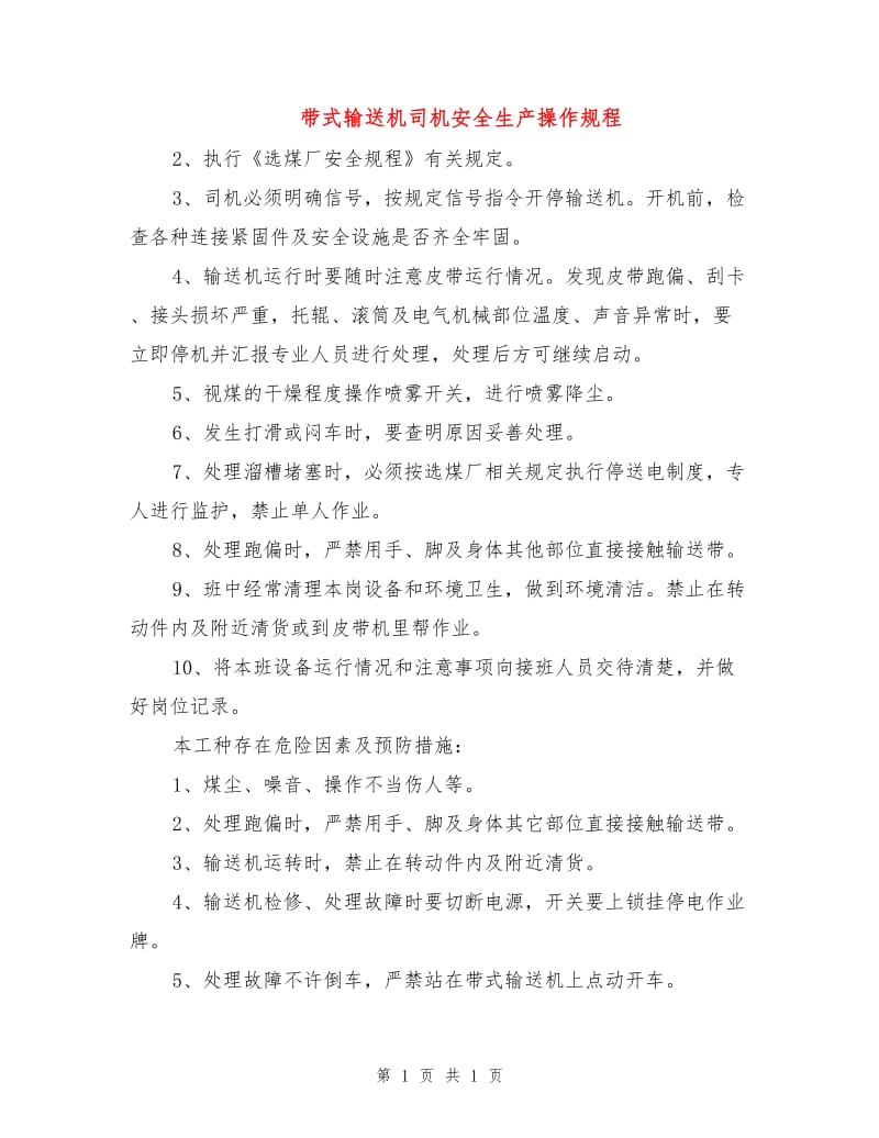 带式输送机司机安全生产操作规程.doc_第1页