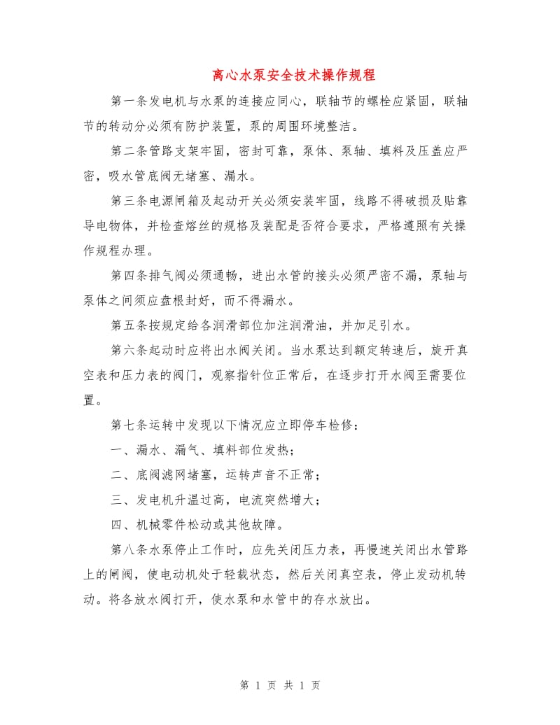 离心水泵安全技术操作规程.doc_第1页