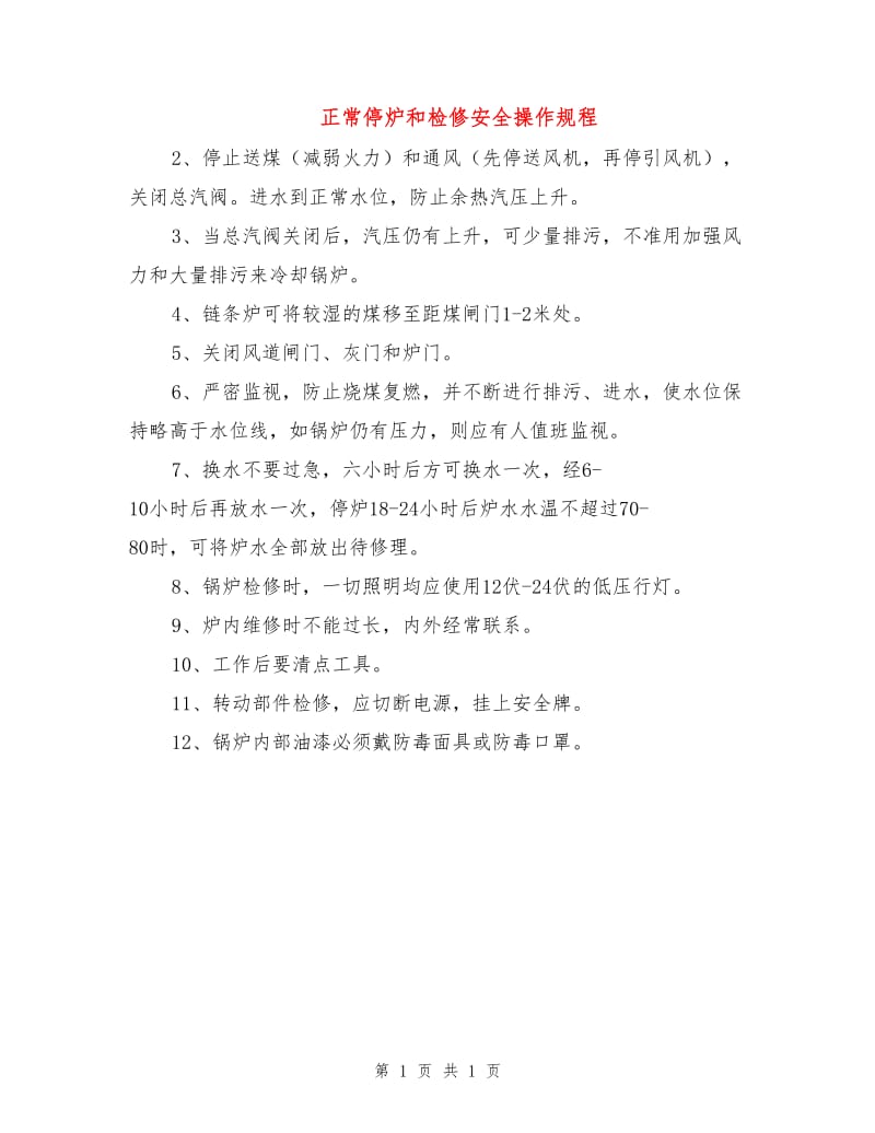 正常停炉和检修安全操作规程.doc_第1页