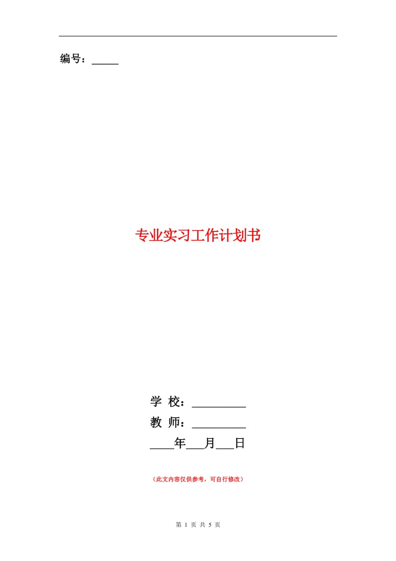 专业实习工作计划书.doc_第1页