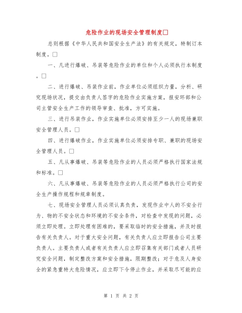 危险作业的现场安全管理制度.doc_第1页