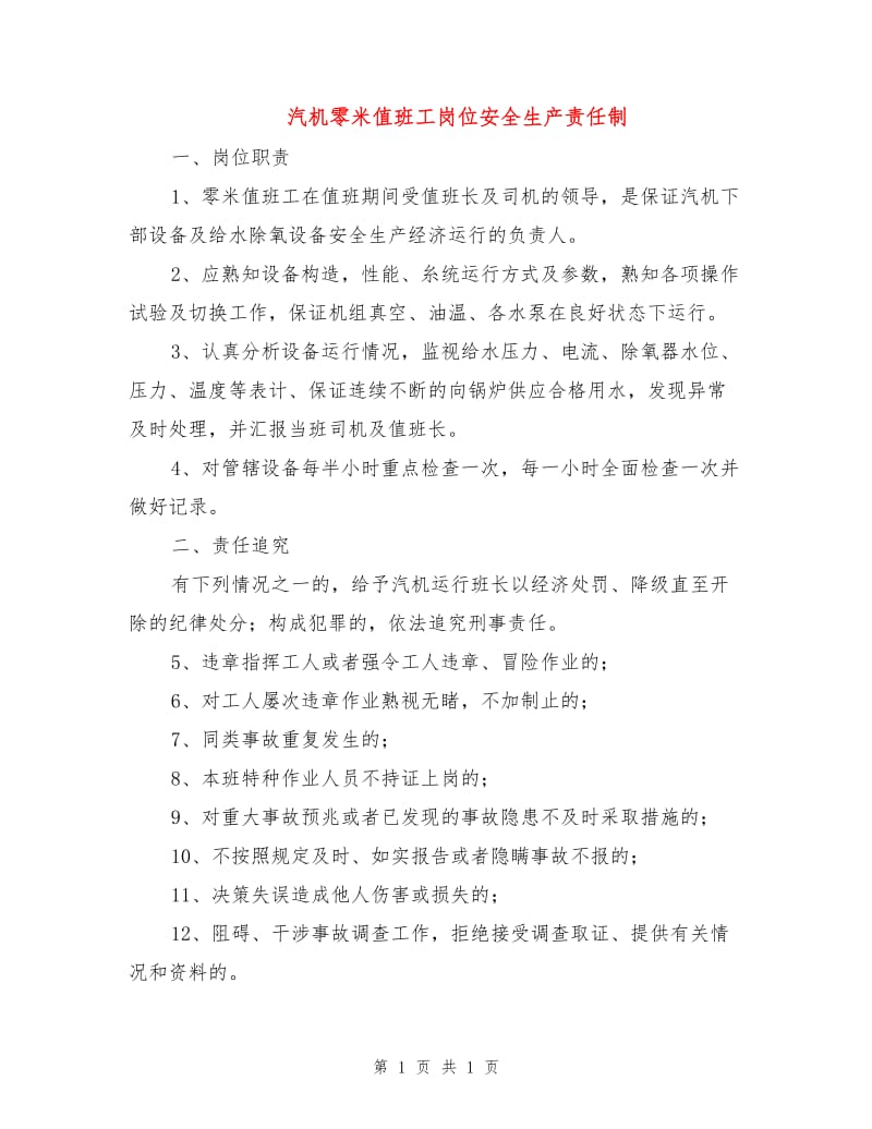 汽机零米值班工岗位安全生产责任制.doc_第1页