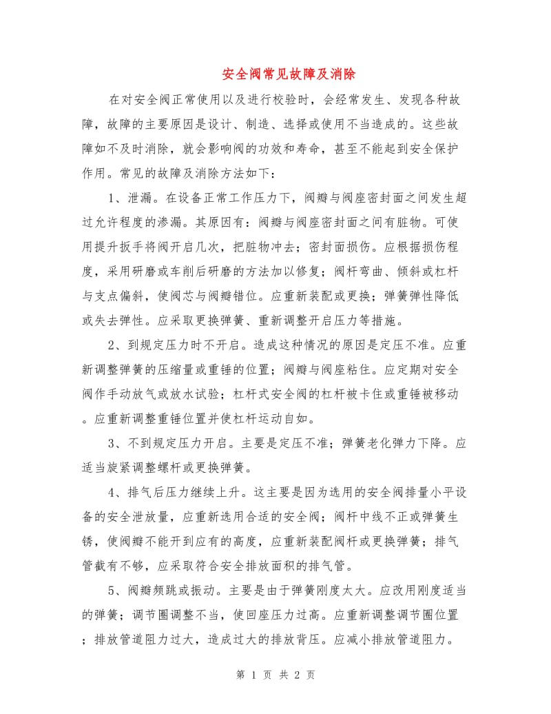 安全阀常见故障及消除.doc_第1页