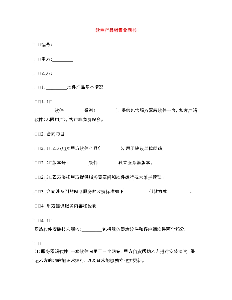 软件产品销售合同书.doc_第1页