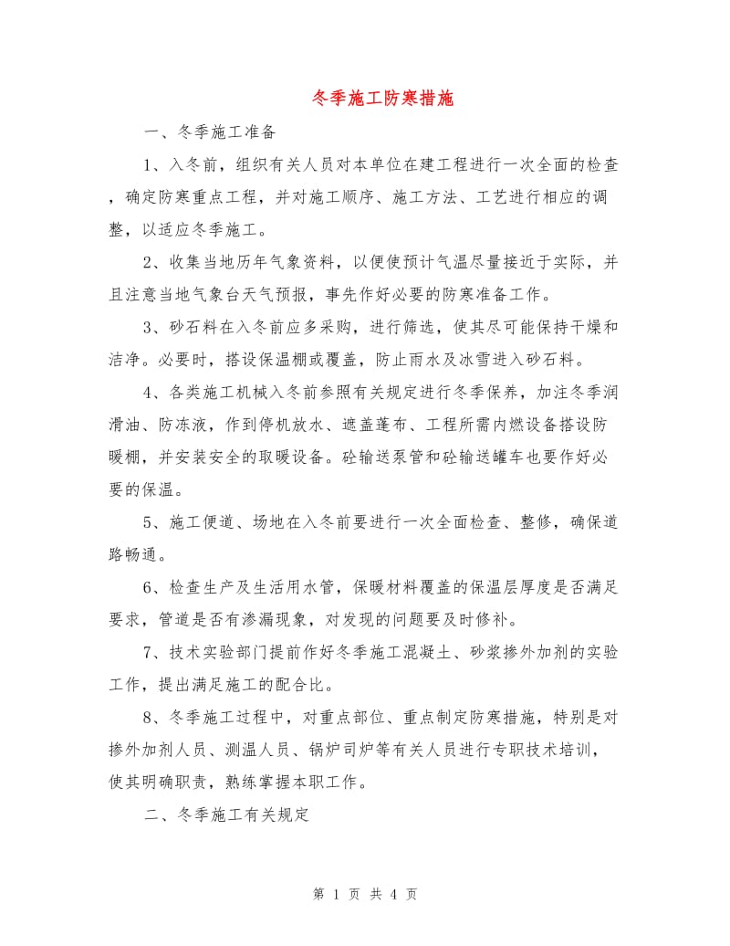 冬季施工防寒措施.doc_第1页