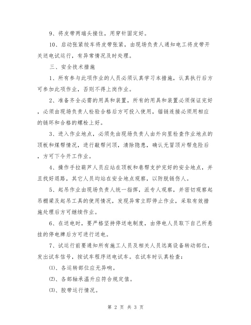 工作面更换卸载滚筒大架安全技术措施.doc_第2页