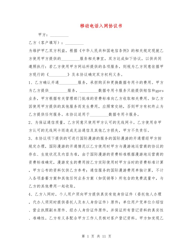 移动电话入网协议书.doc_第1页