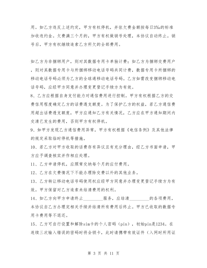 移动电话入网协议书.doc_第3页