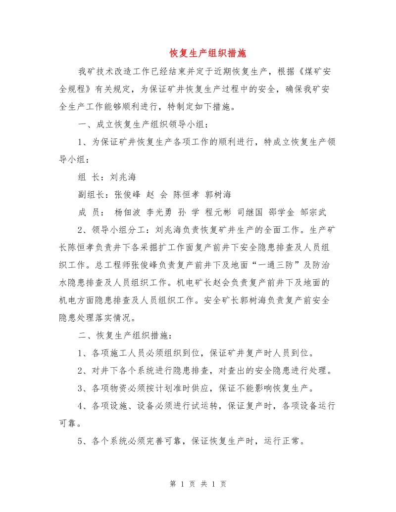 恢复生产组织措施.doc_第1页