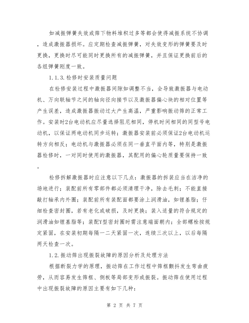 振动筛常见故障的分析与处理.doc_第2页