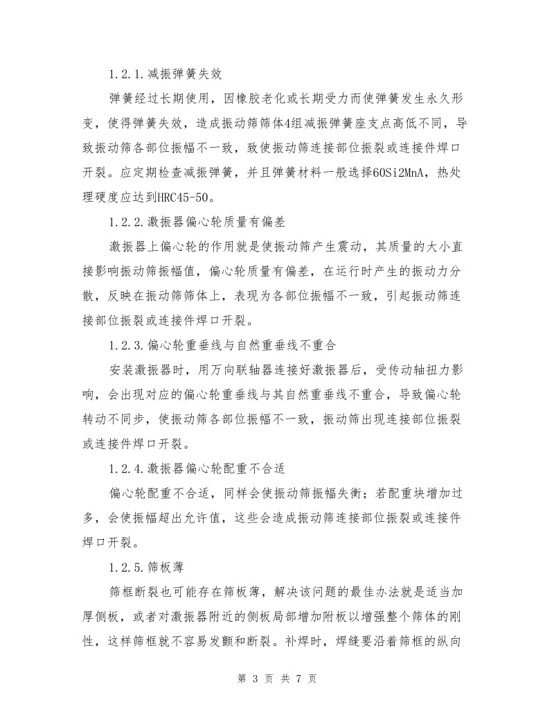 振动筛常见故障的分析与处理.doc_第3页