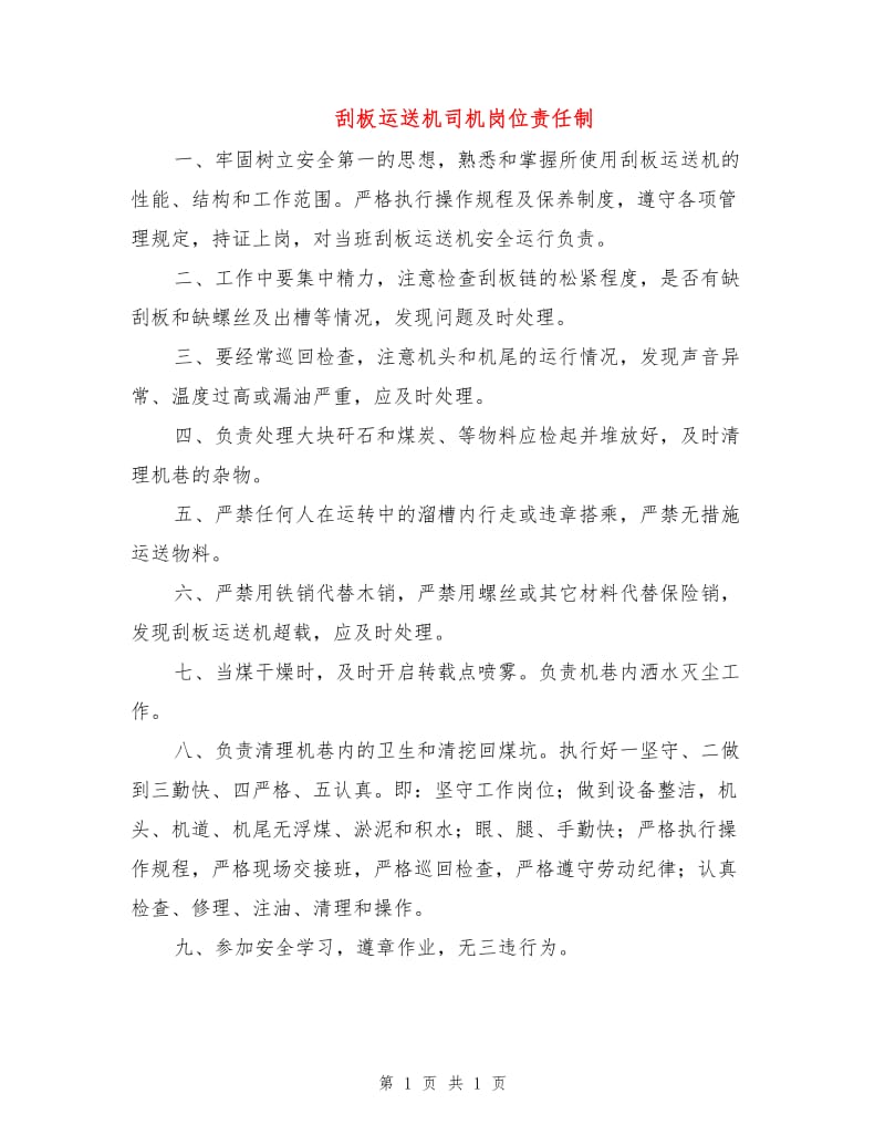 刮板运送机司机岗位责任制.doc_第1页