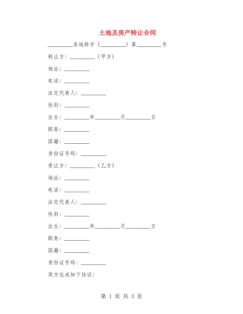 土地及房产转让合同.doc_第1页